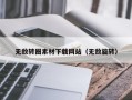 新乡无敌转圈素材下载网站（无敌旋转）