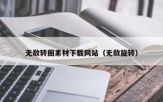 新乡无敌转圈素材下载网站（无敌旋转）